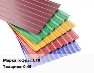 Профнастил с полимерным покрытием С10 s=0.45